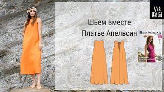 Шьем платье из льна по выкройке из журнала ВСЕ ЛЕКАЛА. Модель платья А-силуэта.