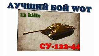 Лучший бой WoT - СУ-122-44 - Тащит за Всех Бой! -13 Танков!