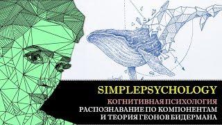 Когнитивная психология восприятия #27. Модели распознавания по компонентам и теория геонов Бидермана