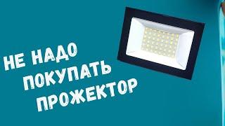 НЕ ПОКУПАЙ ПРОЖЕКТОР ПОКА НЕ ПОСМОТРИШЬ ВИДЕО#прожектор #освещение #led