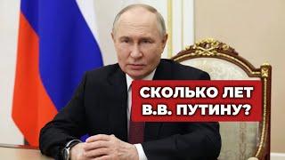 Сколько лет Владимиру Путину в 2024?