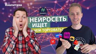 НЕЙРОСЕТЬ: Как найти прибыльный товар и заработать на маркетплейсах | Сервис аналитики Moneyplace