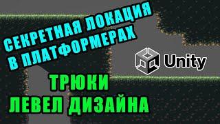 Скрытая локация на Unity 2D | Трюки по Level Design в Unity