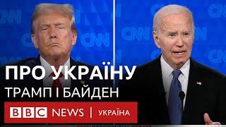 Теледебати Байдена і Трампа. Що сказали про Україну