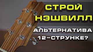 Альтернативный строй "Нэшвилл" (Nashville tuning) или 12-струнка на обычной гитаре