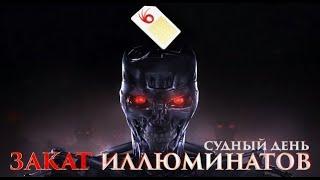 ЗАКАТ ИЛЛЮМИНАТОВ 4 (четвёртая серия) ПЕРЕЗАЛИВ