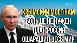 Путин переиграл весь запад. Крымский мост нам больше не нужен - План Россия ошарашил весь мир.