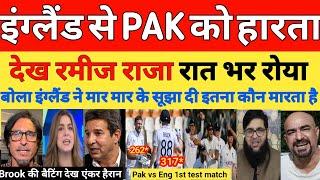 Pak Media crying on Eng Destroyed Pak Bowling Batting | Pak Vs Eng 1st Test 2024 day 4 | Pak React