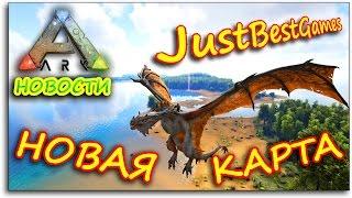 Ark Survival Evolved - НОВАЯ КАРТА - ДРАКОН ВИВЕРНА ОГОНЬ !