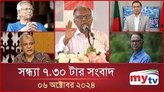 সন্ধ্যা ৭.৩০টার মাইটিভি সংবাদ | ০৬ অক্টোবর ২০২৪ | Mytv News 7.30 PM | 06 Oct 2024