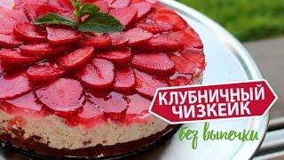 КЛУБНИЧНЫЙ ЧИЗКЕЙК без выпечки  Простые рецепты Olya Pins