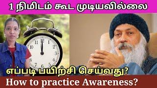 ஒரு நிமிடம் கூட விழிப்புணர்வோடு இருக்க முடியவில்லை|How to practice Awareness?|osho| Tamil