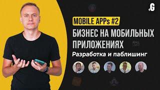 Создание мобильных приложений от А до Я // MOBILE APPs #2