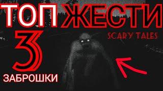 ЖЕСТЬ НА ЗАБРОШКАХ 5. СЛУЧАИ НА ЗАБРОШКЕ. ТОП 3. Scary Tales.