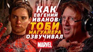 Один из Marvel. Голос ТОБИ МАГУАЙЕРА в России - Евгений Иванов. Человек Паук Сэма Рэйми.