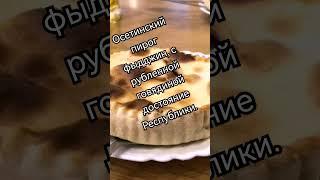 Осетинский фыдджин с рубленной говядиной #food #вкусно #еда #respect