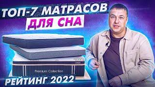 Самый лучший матрас для сна. Топ-7 матрасов для сна. Рейтинг 2022. Лучший матрас 2022.