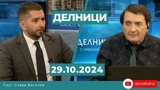 Слави Василев, политолог: Трудно ще се формира правителство при настоящата ситуация