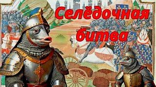 Битва за Селедку между Англией и Францией