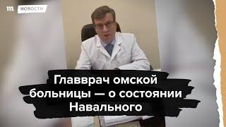 Главврач омской больницы - о состоянии Навального