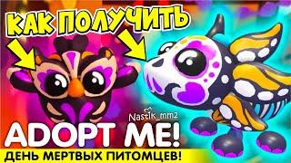 КАК ПОЛУЧИТЬ НОВЫХ МЕРТВЫХ ПИТОМЦЕВ!ДЕНЬ МЕРТВЕЦОВ‍️НОВЫЙ ИВЕНТDay of the Dead Update Adopt Me