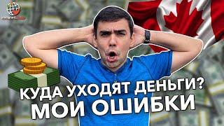 Сколько мы потратили в первый месяц жизни в Канаде?