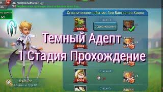 Темный Адепт 1Стадия Прохождение | Lords Mobile