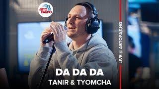 Tanir & Tyomcha - Da Da Da (LIVE @ Авторадио)