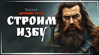 СТАВИМ СТЕНЫ, КРОВАТИ И СТАНКИ  ДРЕВНИЕ РУСЫ ● Выживание #2