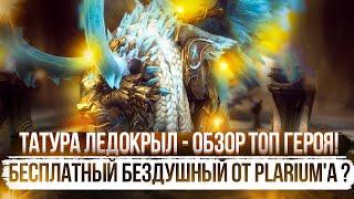 Татура Ледокрыл - Обзор ТОП героя! Бесплатный Бездушный от PLARIUM'A ? от PlanB Raid в Raid SL