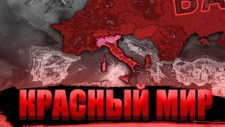 СССР ПОБЕДИЛ В ХОЛОДНОЙ ВОЙНЕ - Hearts of Iron 4: Red World - Итальянский Союз