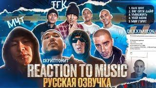 ИНОСТРАНЦЫ Слушают Русскую Музыку: МЧТ, ХАСКИ, ТГК, СКРИПТОНИТ, OXXXYMIRON, MALCOLM KUSH