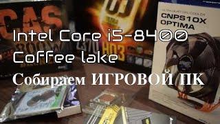 Intel i5-8400 Coffee Lake Собираем игровой компьютер на  Gigabyte Z370