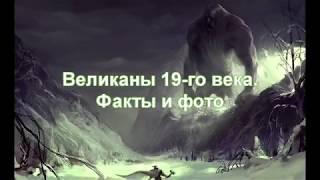 Великаны 19-го века. Фото и факты. 1  часть.