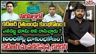 సిరిసిల్లలో కెటిఆర్ రైతుబంధు కుంభకోణం ! | KTR Rythu Bandhu Scam in Sircilla | Mana Tolivelugu