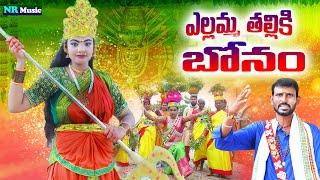 YELLAMMA THALLIKI BONAM FULL SONG 2023 | NALIGETI RAJU | RAMESH | NR MUSIC #folksongs2024 #folksongs