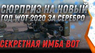 СЮРПРИЗ НГ ИМБА ЗА СЕРЕБРО НА НОВЫЙ ГОД WOT 2020 СЕКРЕТНЫЙ ТАНК ОТ WG! ПОДАРОК НА НГ world of tanks