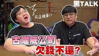 古曜威公司欠錢不還？請人工商後竟不付款封鎖？！｜黑TALK【黑羽】