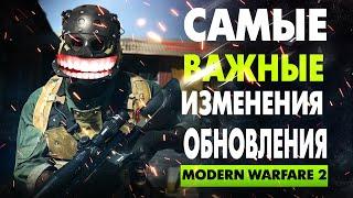 Warzone 2: СЕЗОН 1 ОБНОВЛЕНИЕ Самые Важные Изменения (Modern Warfare 2)