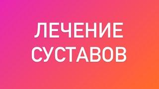 ЛЕЧЕНИЕ СУСТАВОВ!