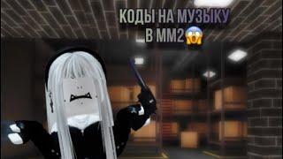 •Коды на музыку в мм2• #robloxmm2