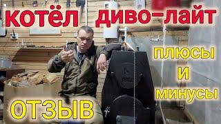 ТВЁРДОТОПЛИВНЫЙ КОТЁЛ ДИВО ЛАЙТ  ЧЕСТНЫЙ ОТЗЫВ ВЛАДЕЛЬЦА // ПЛЮСЫ И МИНУСЫ КОТЛА ДИВО ЛАЙТ