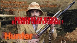 theHunter Classic/Возможно ли играть, не платя в игру донаты?/Новый аккаунт/ни рубля доната