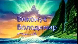 Володимир Сірий "Молитва" (сл.Л.Петрової, муз.В.Сірого)