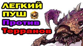 Отличная легкая стратегия для ZvT за зергов в StarCraft 2