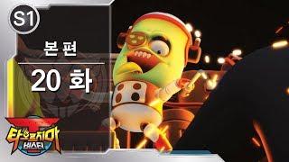 [EN/CN CC] 타오르지마 버스터 - 20화 - 메딕이 자동차를 만났을 때