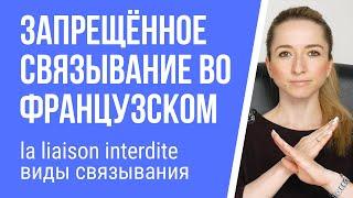 La liaison interdite - запрещённое связывание во французском. Виды связывания во французском языке.