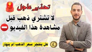 تحذير عاجل: لا تشتري ذهب قبل مشاهدة هذا الفيديو  اسرار سعر الذهب