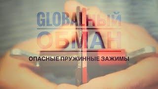 Globalный обман. Пружинный зажим для опалубки