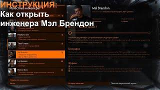 ИНСТРУКЦИЯ: Инженеры Колонии: Как открыть инженера Mel Brandon (Мэл Брендон)